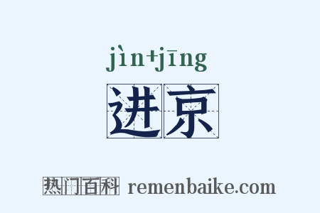 进京是什么意思的图片